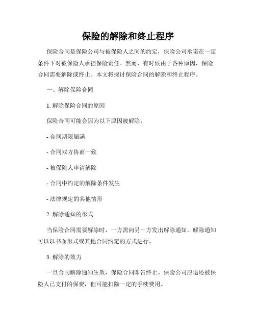 保险的解除和终止程序