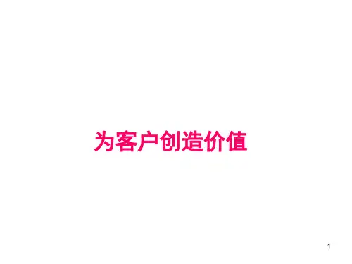 为客户创造价值ppt课件讲解学习