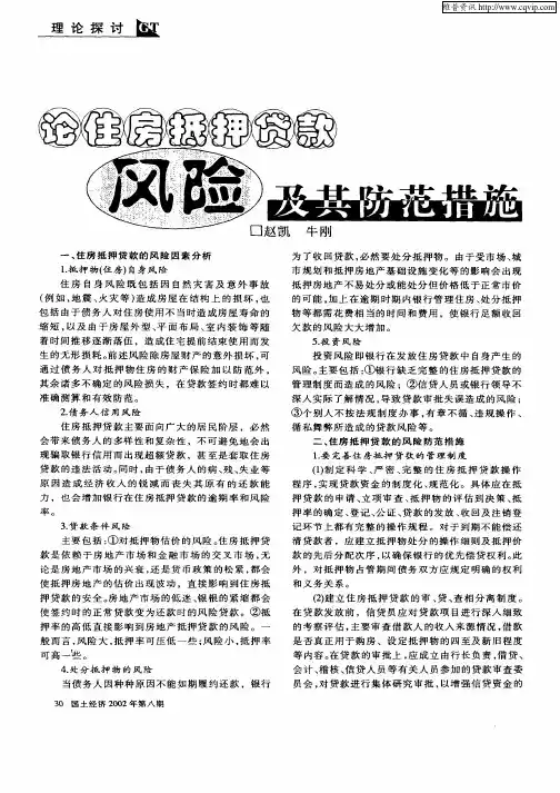 论住房抵押贷款风险及其防范措施