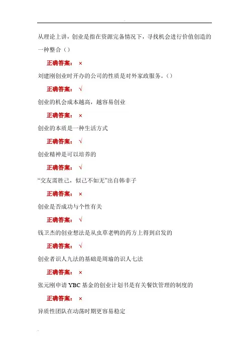 大学生创业基础作业题库(判断题)