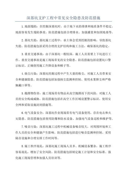 深基坑支护工程中常见安全隐患及防范措施