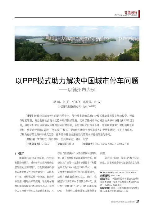 以PPP模式助力解决中国城市停车问题——以赣州市为例