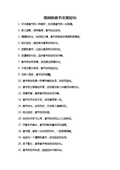 悠闲的春节文案短句