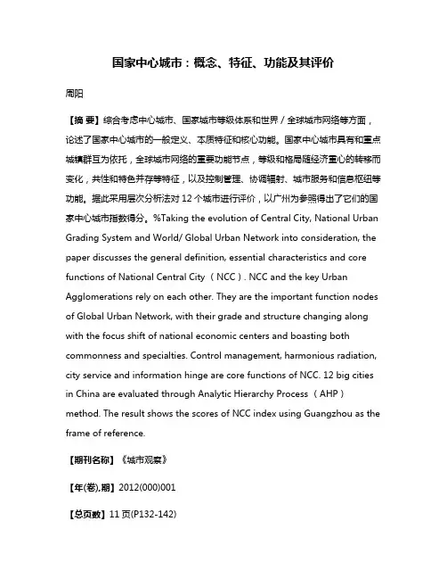 国家中心城市：概念、特征、功能及其评价