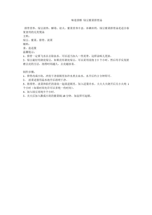 味道香醇 绿豆紫菜排骨汤