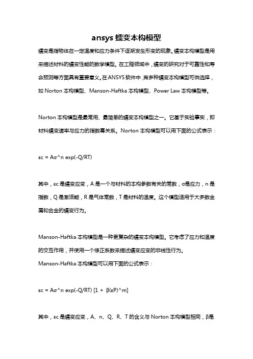 ansys蠕变本构模型