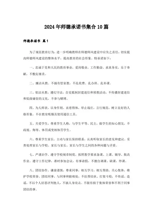 2024年师德承诺书集合10篇