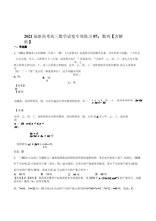 2021届新高考高三数学试卷专项练习07：数列【含解析】.docx