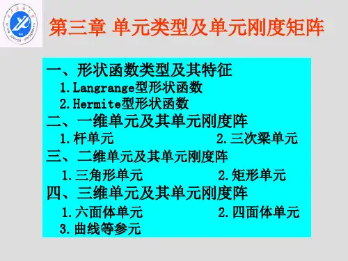 有限元第三章单元类型及单元刚度矩阵