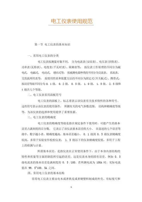 电工仪表使用规范