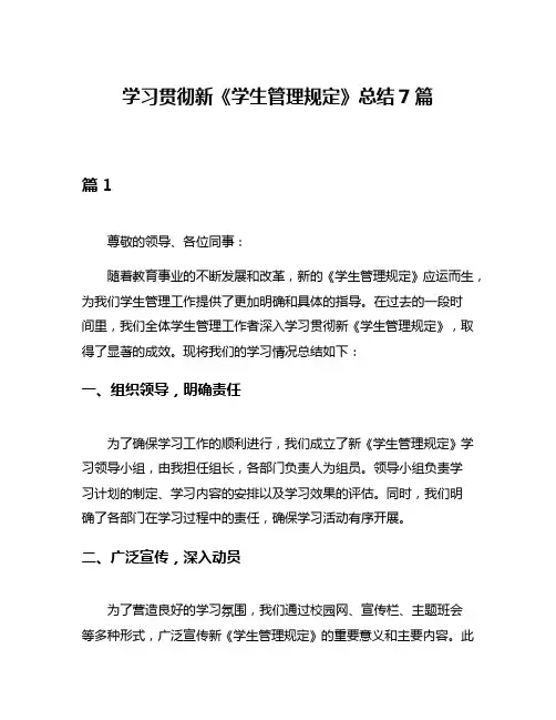 学习贯彻新《学生管理规定》总结7篇