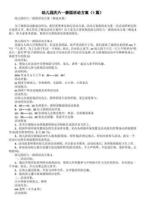 幼儿园庆六一游园活动方案(5篇)