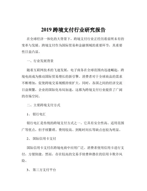 2019跨境支付行业研究报告