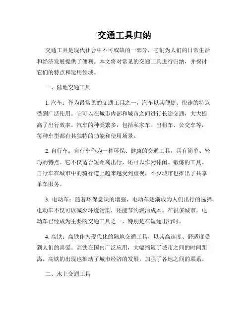 交通工具归纳