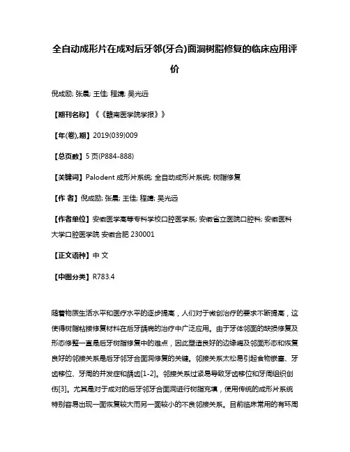 全自动成形片在成对后牙邻(牙合)面洞树脂修复的临床应用评价