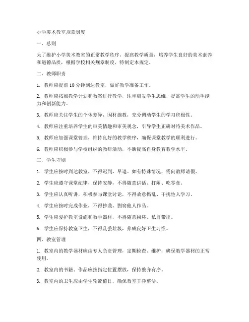 小学美术教室规章制度