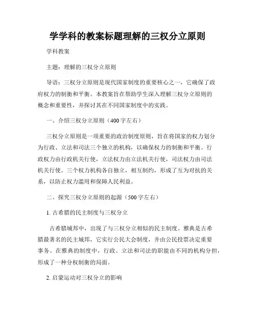学学科的教案标题理解的三权分立原则