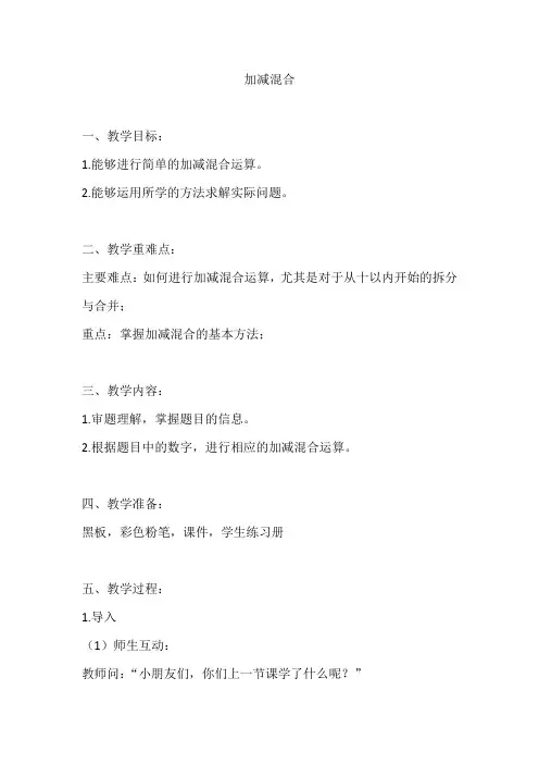 人教版一年级数学上册《加减混合》教案及反思