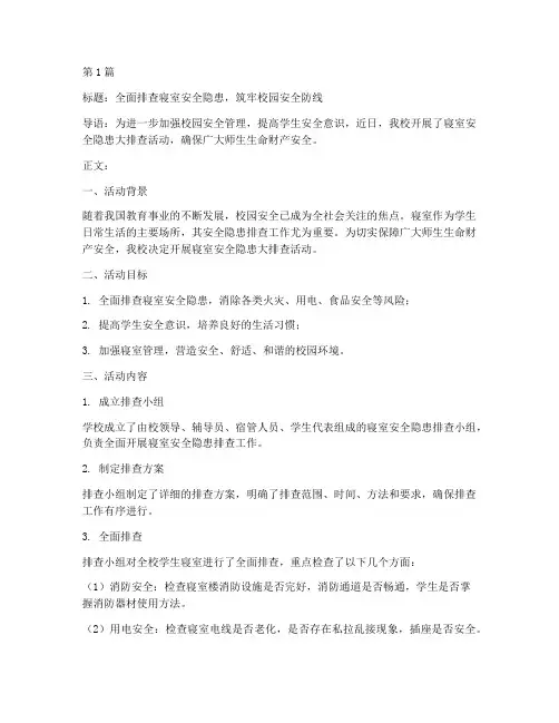 排查寝室安全隐患新闻稿(3篇)