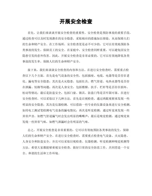 开展安全检查