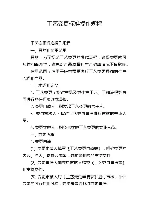 工艺变更标准操作规程