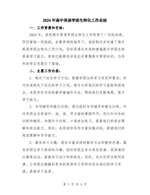 2024年高中英语学困生转化工作总结