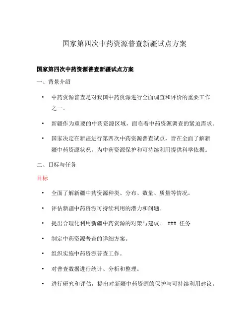 国家第四次中药资源普查新疆试点方案