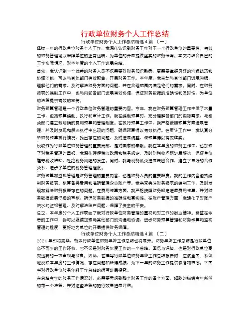 行政单位财务个人工作总结4篇