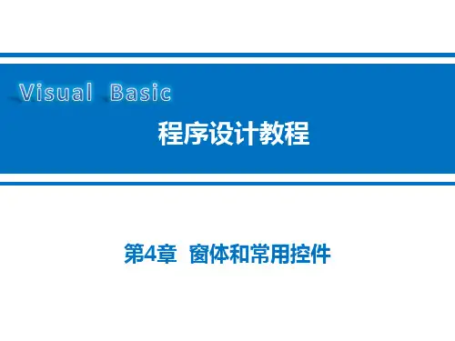 第4章  窗体和常用控件