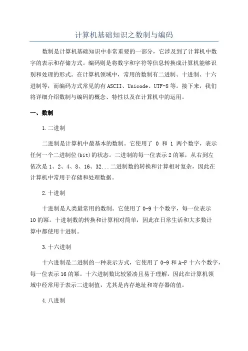 计算机基础知识之数制与编码