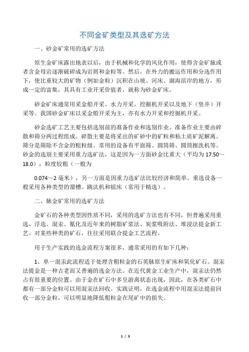 不同金矿类型及其选矿方法