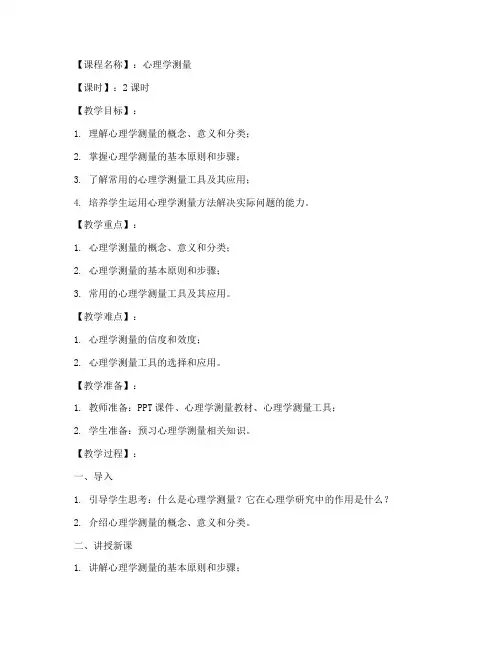心理学测量教案模板及范文