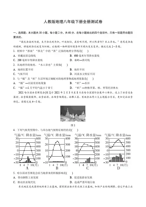 人教版地理八年级下册全册测试卷(含答案)