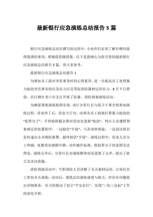 银行应急演练总结报告5篇