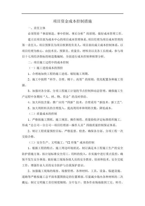 项目资金成本控制措施