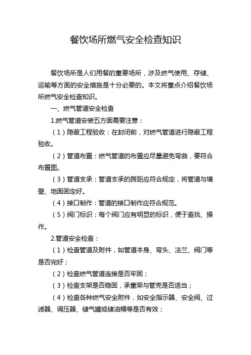 餐饮场所燃气安全检查知识