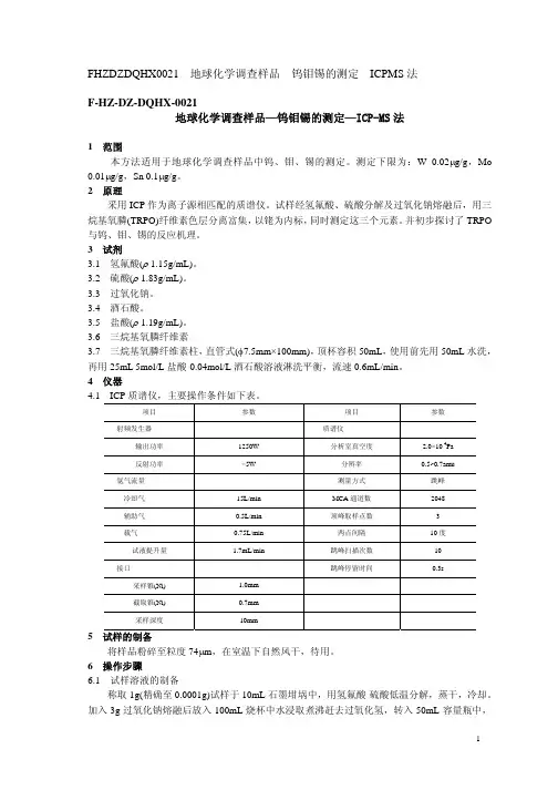 地地球化学调查样品—钨钼锡的测定—ICP-MS 法