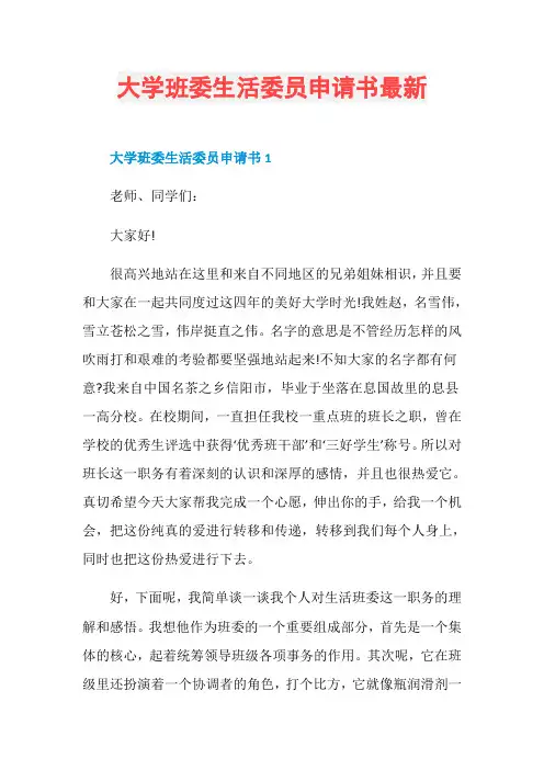 大学班委生活委员申请书最新