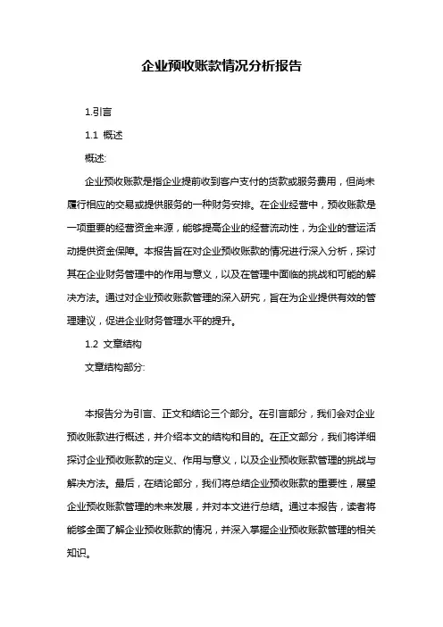 企业预收账款情况分析报告