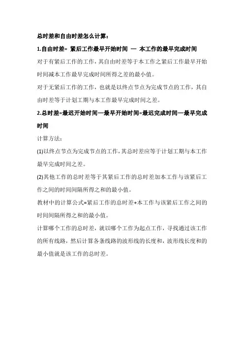 自由时差和总时差的计算方法