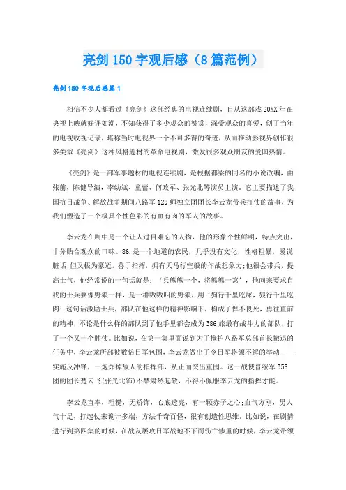 亮剑150字观后感(8篇范例).doc