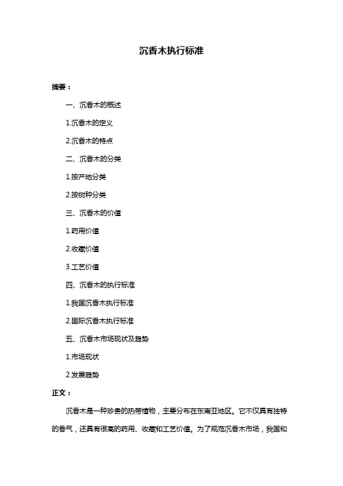 沉香木执行标准