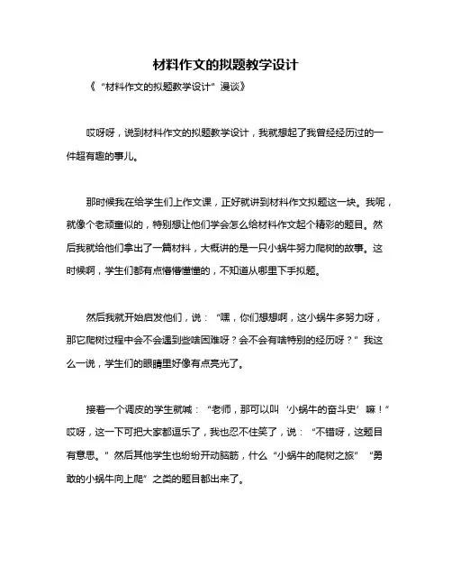 材料作文的拟题教学设计