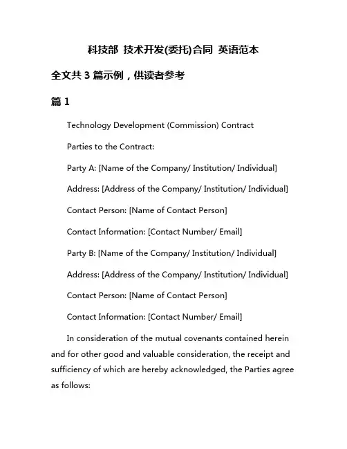 科技部 技术开发(委托)合同 英语范本
