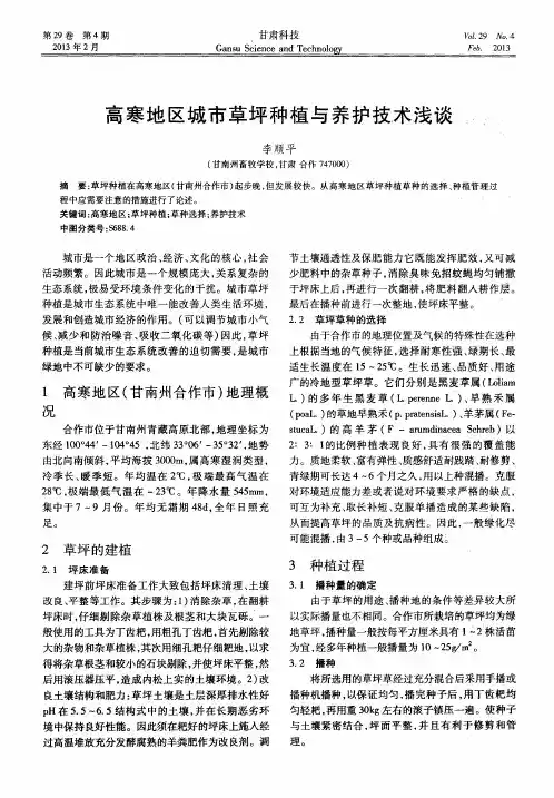 高寒地区城市草坪种植与养护技术浅谈