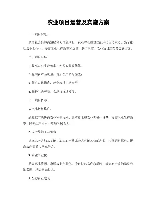 农业项目运营及实施方案