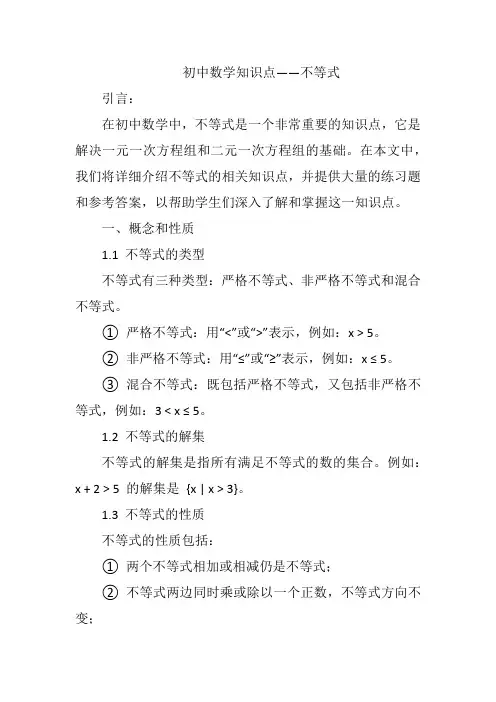 初中数学知识点——不等式