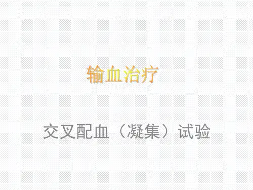 宠物疾病诊疗-交叉配血(凝集)试验