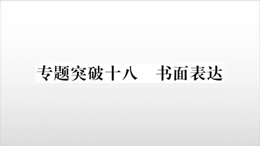 专题突破18 书面表达-2020届九年级英语中考复习作业PPT优秀课件