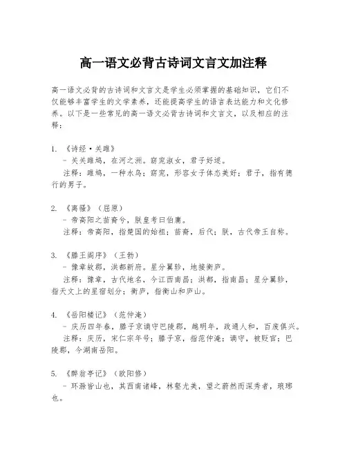 高一语文必背古诗词文言文加注释